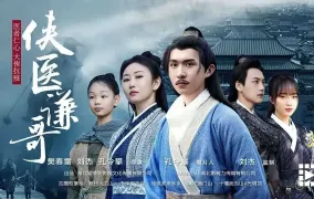 武侠/中医/古装/短剧《侠医谦哥》