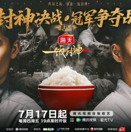 终极对决 厨神加冕！《一饭封神》以饭决战 见证极致美味的诞生