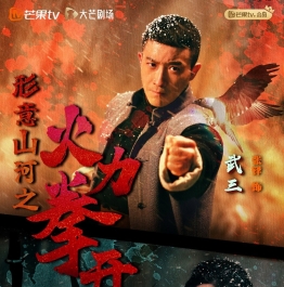 《形意山河之火力拳开》开播：形意拳破日寇阴谋 山河志燃抗战烽火