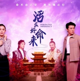 演员张哲通新剧《活出好命来》开播  穿梭两界演绎命运奇缘