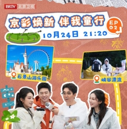 京彩焕新，一路童行，《京城十二时辰》第二期今日播出！