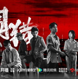 “围猎行动”一触即发 新时代禁毒剧《围猎》今晚开播