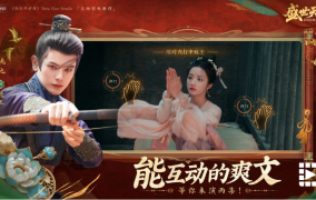 能互动的爽剧，等你来演两集！《盛世天下》媚娘篇今日上线