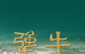 犟牛（2024）