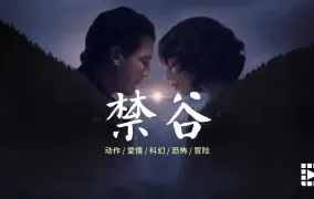 禁谷（2025）
