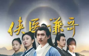 古装剧《侠医谦哥》海报