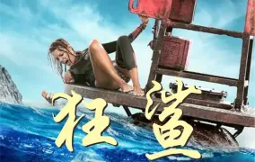 狂鲨(2025)