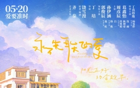 电影《永不失联的爱》北京首映礼好评如潮 预售开启剑指520浪漫档期