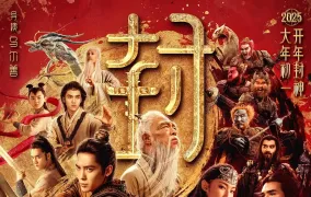 封神第二部《战火西岐》海报