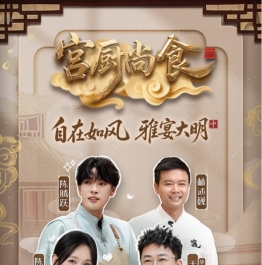 为何能保持期期高能，黑马综艺《宫厨尚食》的诞生
