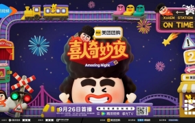 《喜人奇妙夜2》全阵容官宣！冠军团长携21组新老喜人承包下半年的快乐