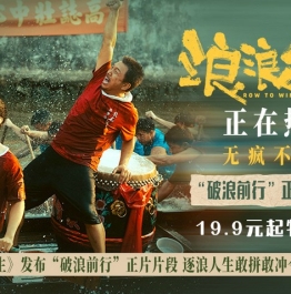 电影《浪浪人生》发布“破浪前行”正片片段 逐浪人生敢拼敢冲令观众狠狠共情