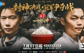 终极对决 厨神加冕！《一饭封神》以饭决战 见证极致美味的诞生