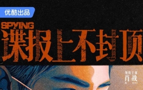 正午阳光时隔十年再拍谍战  《谍报上不封顶》携手肖战搅动金陵风云