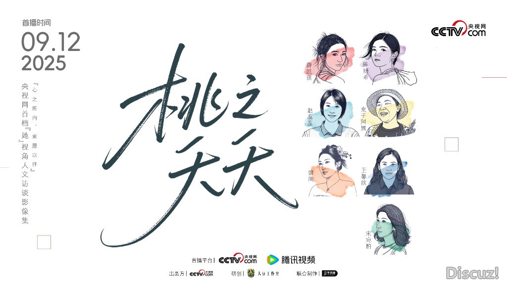 忘掉“她” 才能记住她｜对谈《桃之夭夭》制片人、总导演